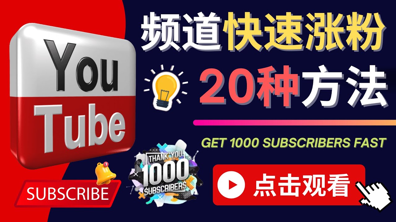  YouTube快速涨粉的20种技巧 