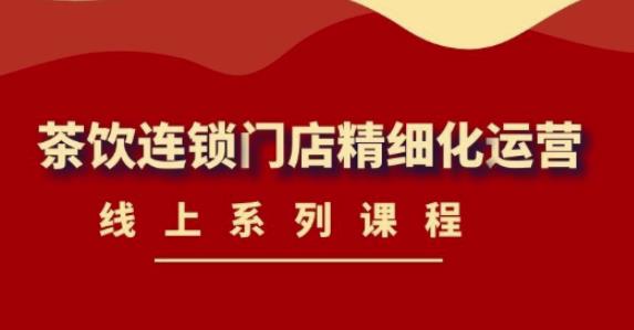 《茶饮连锁门店精细化运营》
