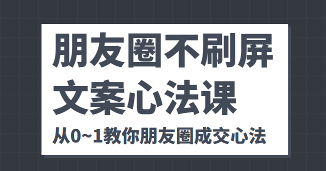 朋友圈不刷屏文案心法课 朋友圈不刷屏文案心法课