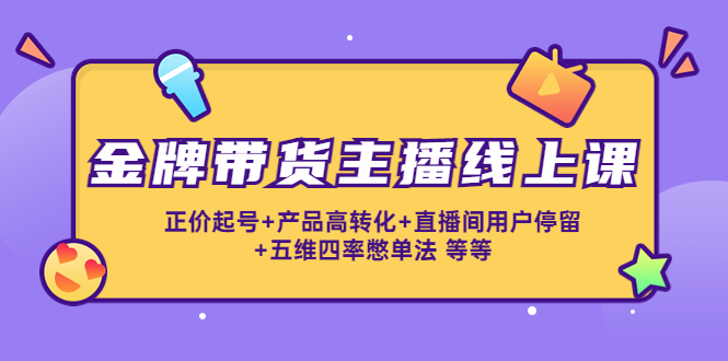 金牌带货主播线上课 金牌带货主播线上课