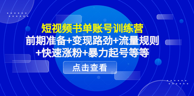 短视频书单账号训练营 短视频书单账号训练营