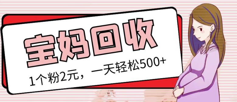 最新小红书母婴号宝妈粉回收项目