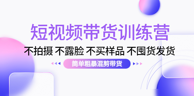 短视频带货训练营 短视频带货训练营