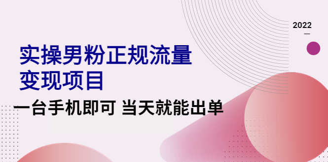 实操男粉正规流量变现项目 实操男粉正规流量变现项目