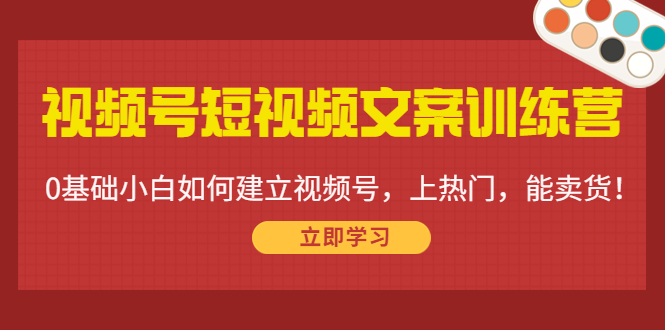 视频号短视频文案训练营 视频号短视频文案训练营