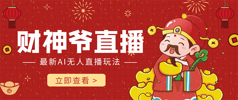 抖音快手财神爷AI智能直播间 
