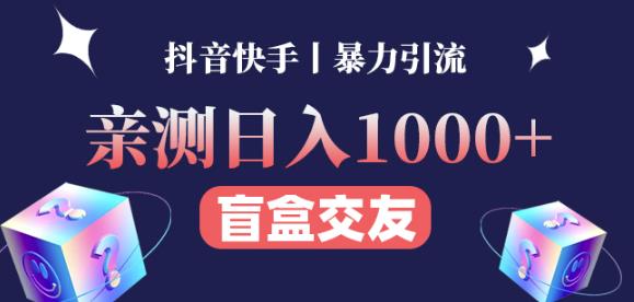 日收益1000+的交友盲盒副业 日收益1000+的交友盲盒副业