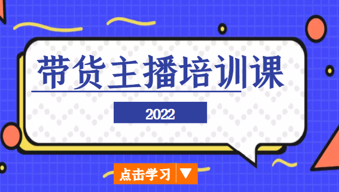 带货主播培训课 带货主播培训课