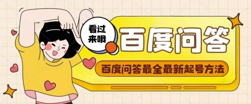 百度问答起号教程 百度问答起号教程