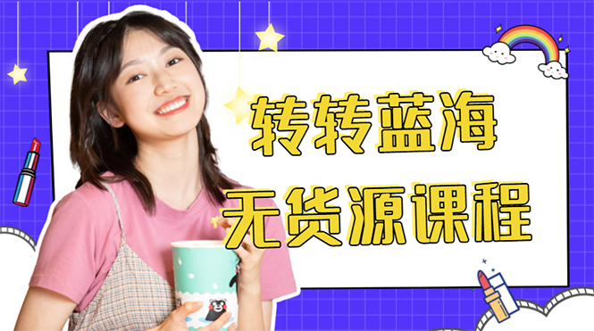 外面几大百几大千的割韭菜转转电商教程 外面几大百几大千的割韭菜转转电商教程