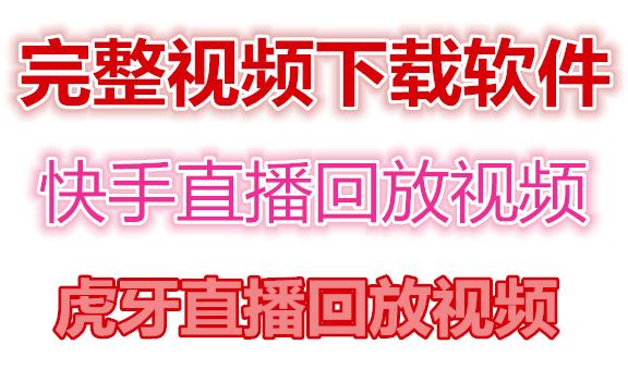 快手直播回放视频 快手直播回放视频