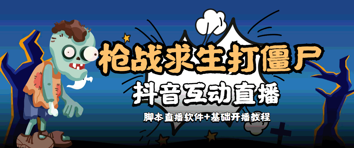 外面收费1980的打僵尸游戏互动直播 外面收费1980的打僵尸游戏互动直播