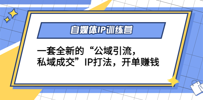 自媒体IP训练营 自媒体IP训练营