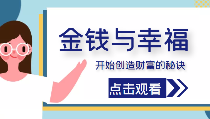 开始创造财富的秘诀 开始创造财富的秘诀