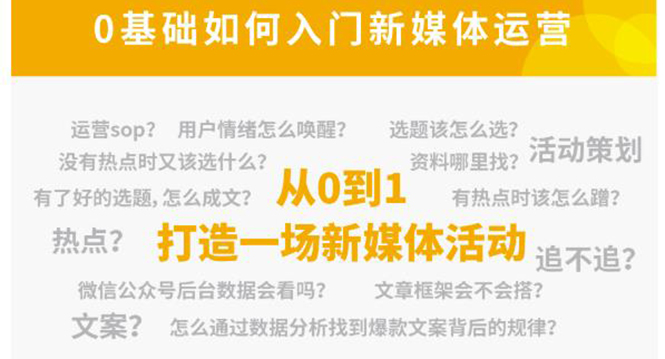 新媒体运营系列课,课程零基础入门,解锁高薪职业必备的四项技能 新媒体运营系列课,课程零基础入门,解锁高薪职业必备的四项技能