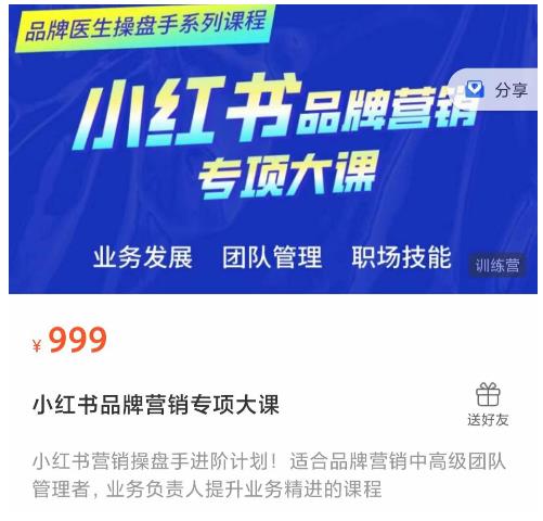 小红书品牌营销专项大课 小红书品牌营销专项大课