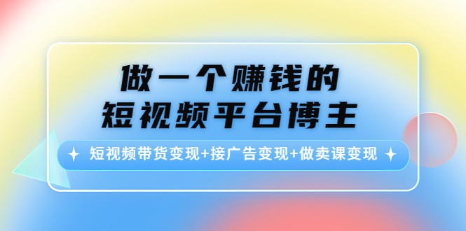 做一个赚钱的短视频平台博主 做一个赚钱的短视频平台博主