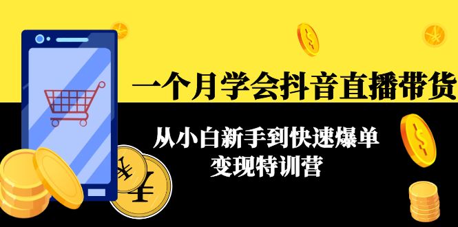 一个月学会抖音直播带货 一个月学会抖音直播带货
