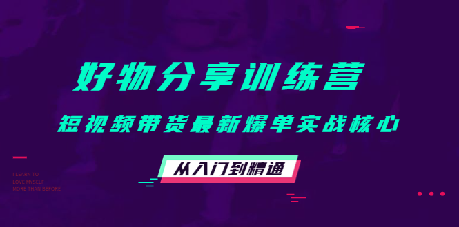 好物分享训练营 好物分享训练营
