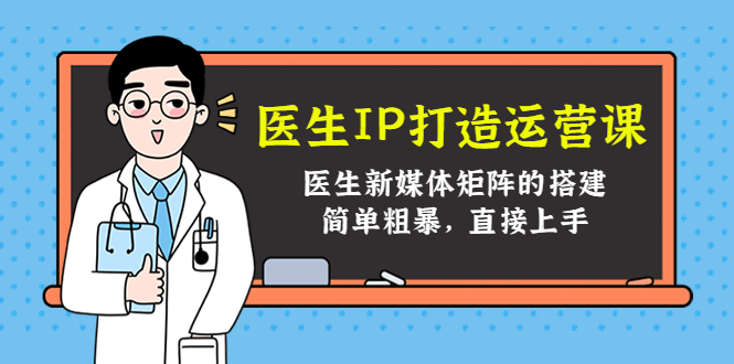 医生IP打造运营课 医生IP打造运营课