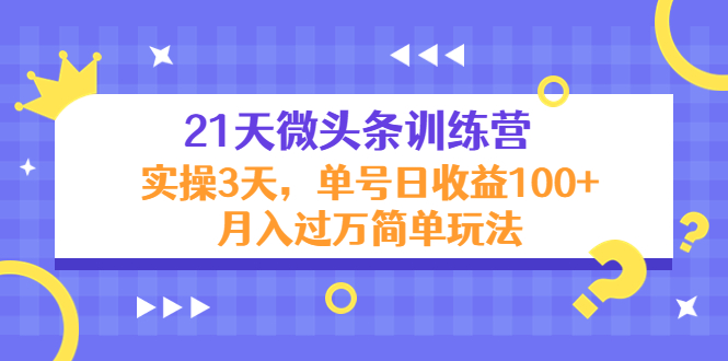 21天微头条训练营
