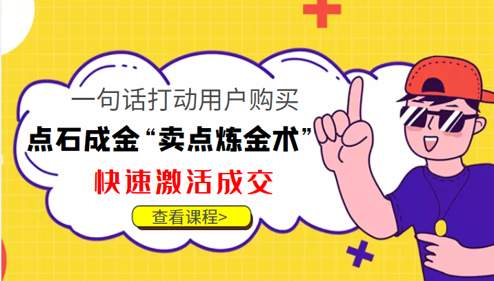 点石成金“卖点炼金术” 点石成金“卖点炼金术”