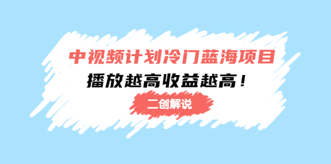 中视频计划冷门蓝海项目