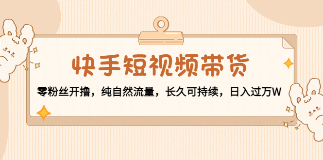 快手短视频带货 快手短视频带货