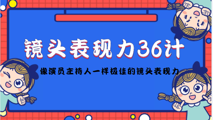 镜头表现力36计 镜头表现力36计
