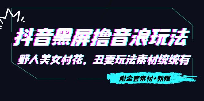 抖音黑屏撸音浪玩法 抖音黑屏撸音浪玩法