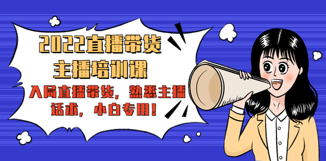 直播带货-主播培训课 直播带货-主播培训课
