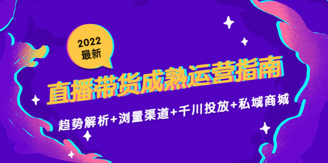 最新直播带货成熟运营指南 最新直播带货成熟运营指南