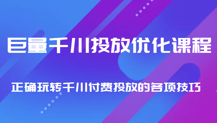 巨量千川投放优化课程