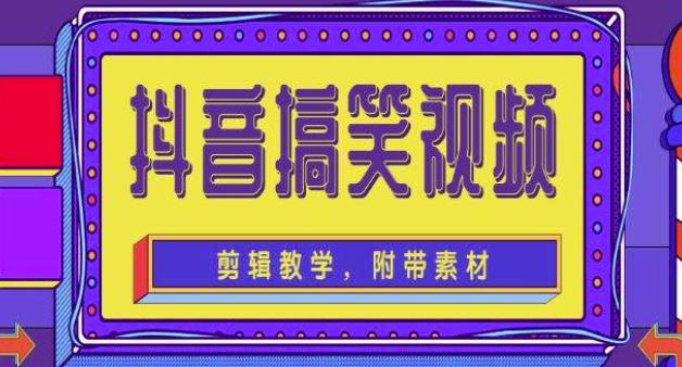 抖音快手搞笑视频0基础制作教程 抖音快手搞笑视频0基础制作教程