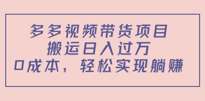 多多视频带货项目