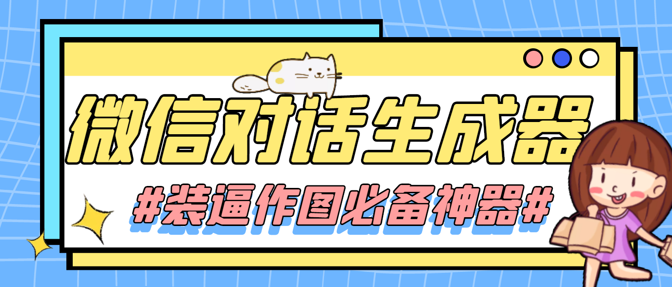 情感对话号必备-微信对话截图生成器 情感对话号必备-微信对话截图生成器