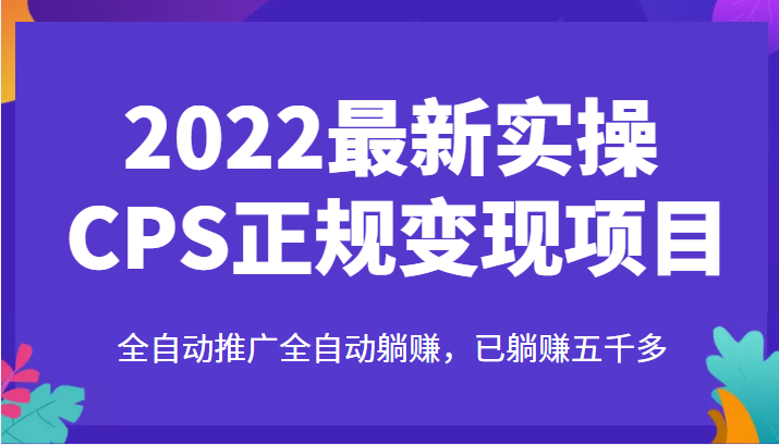 最新实操CPS正规变现项目 最新实操CPS正规变现项目