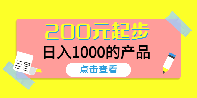 200元起步,日入1000的产品 200元起步,日入1000的产品