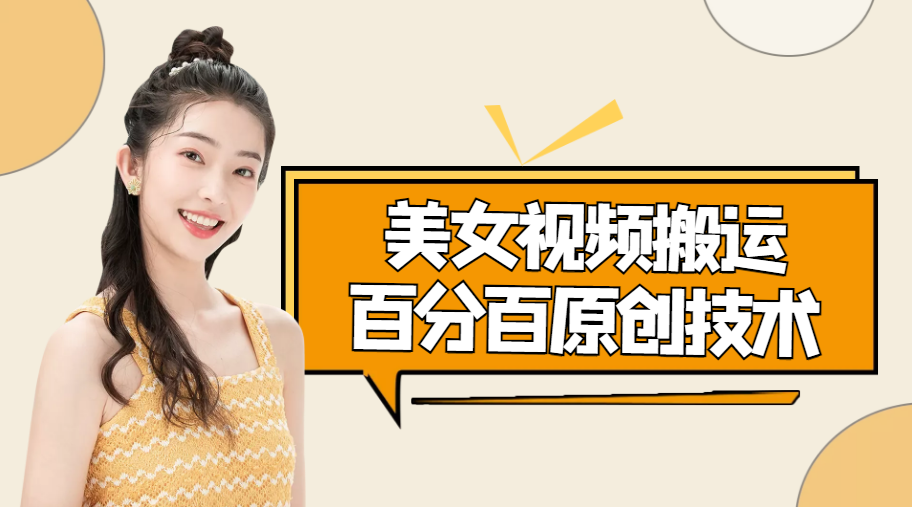 美女视频搬运技术 美女视频搬运技术