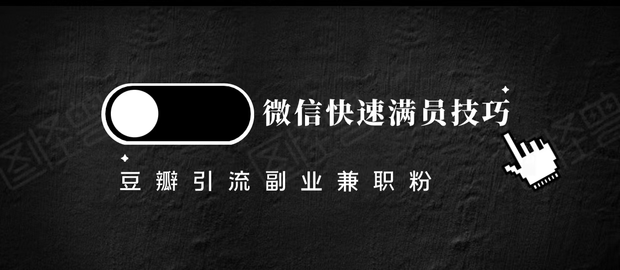 豆瓣精准引流高质量兼职粉副业粉