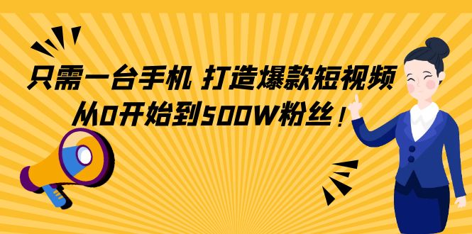 只需一台手机,轻松打造爆款短视频 只需一台手机,轻松打造爆款短视频