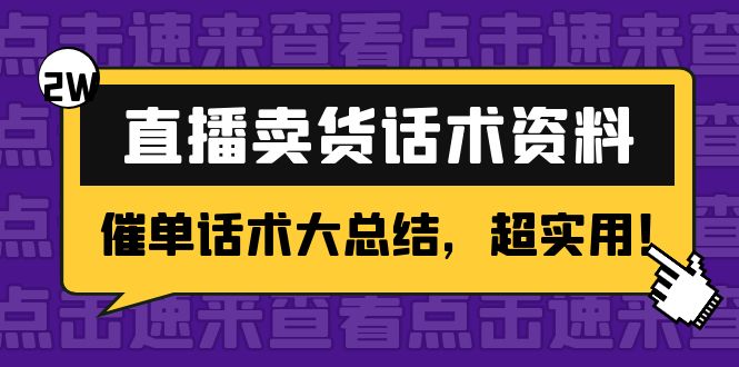直播卖货话术资料