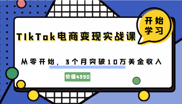 TIkTok电商变现实战课