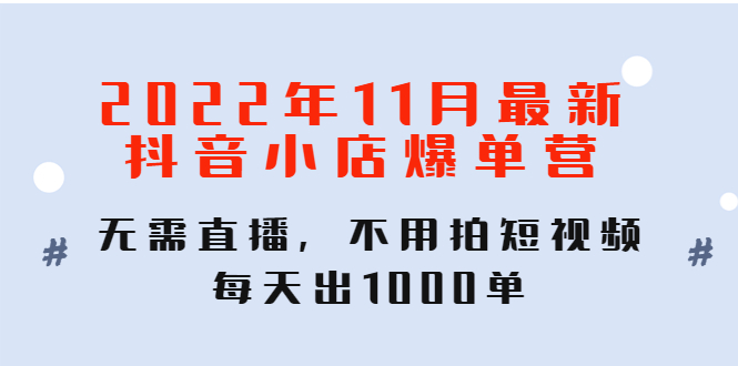 最新抖音小店爆单营 最新抖音小店爆单营
