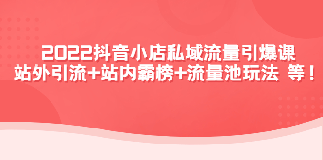 2022抖音小店私域流量引爆课
