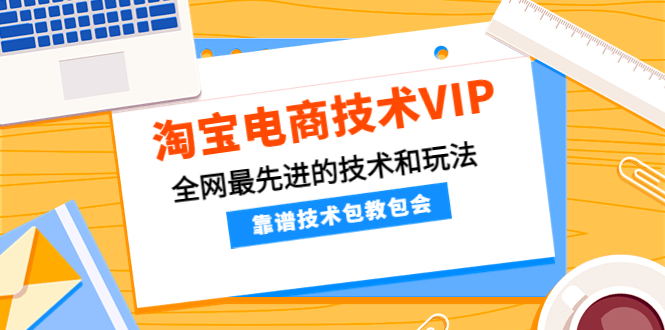 淘宝电商技术VIP 淘宝电商技术VIP