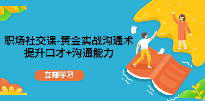 职场社交课 职场社交课