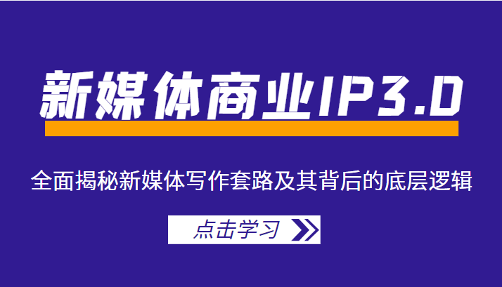 新媒体商业IP3.0 新媒体商业IP3.0