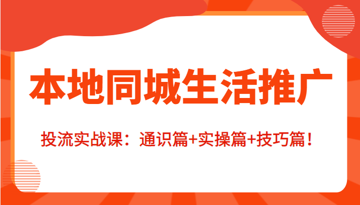 本地同城生活推广投流实战课 本地同城生活推广投流实战课