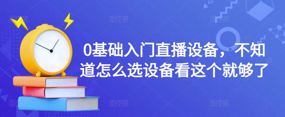 0基础入门直播设备 0基础入门直播设备